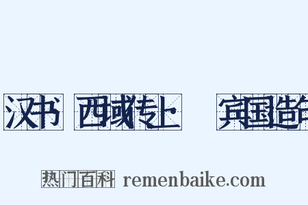 汉书·西域传上·罽宾国造句是什么意思的图片